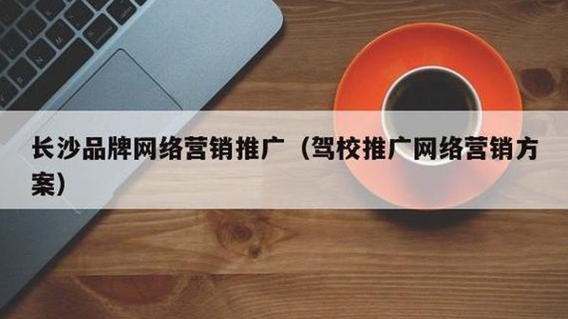在选择网络推广外包合作伙伴时，要关注以下方面：