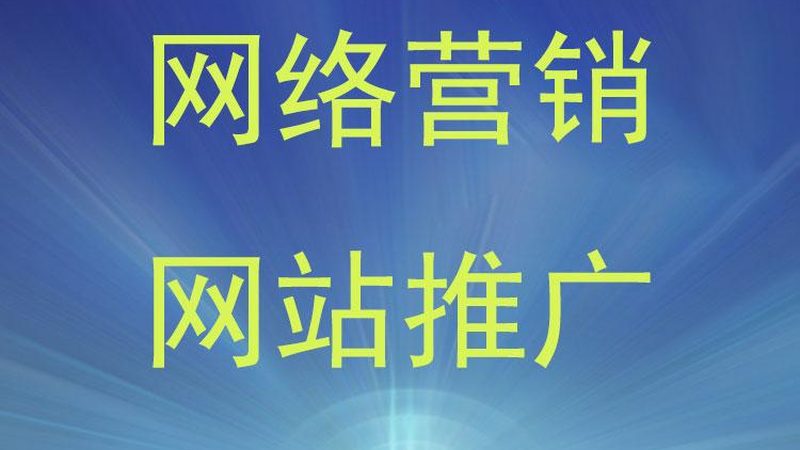 网站优化代理加盟推荐